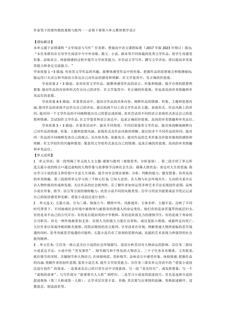 【核心素养目标】统编版必修下册第六单元整体教学设计.docx_第1页