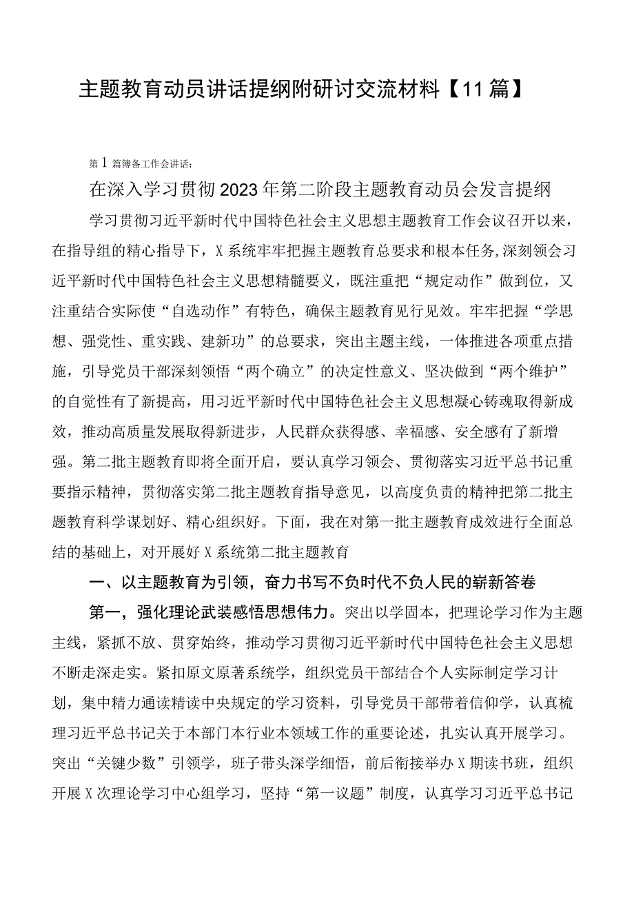 主题教育动员讲话提纲附研讨交流材料【11篇】.docx_第1页