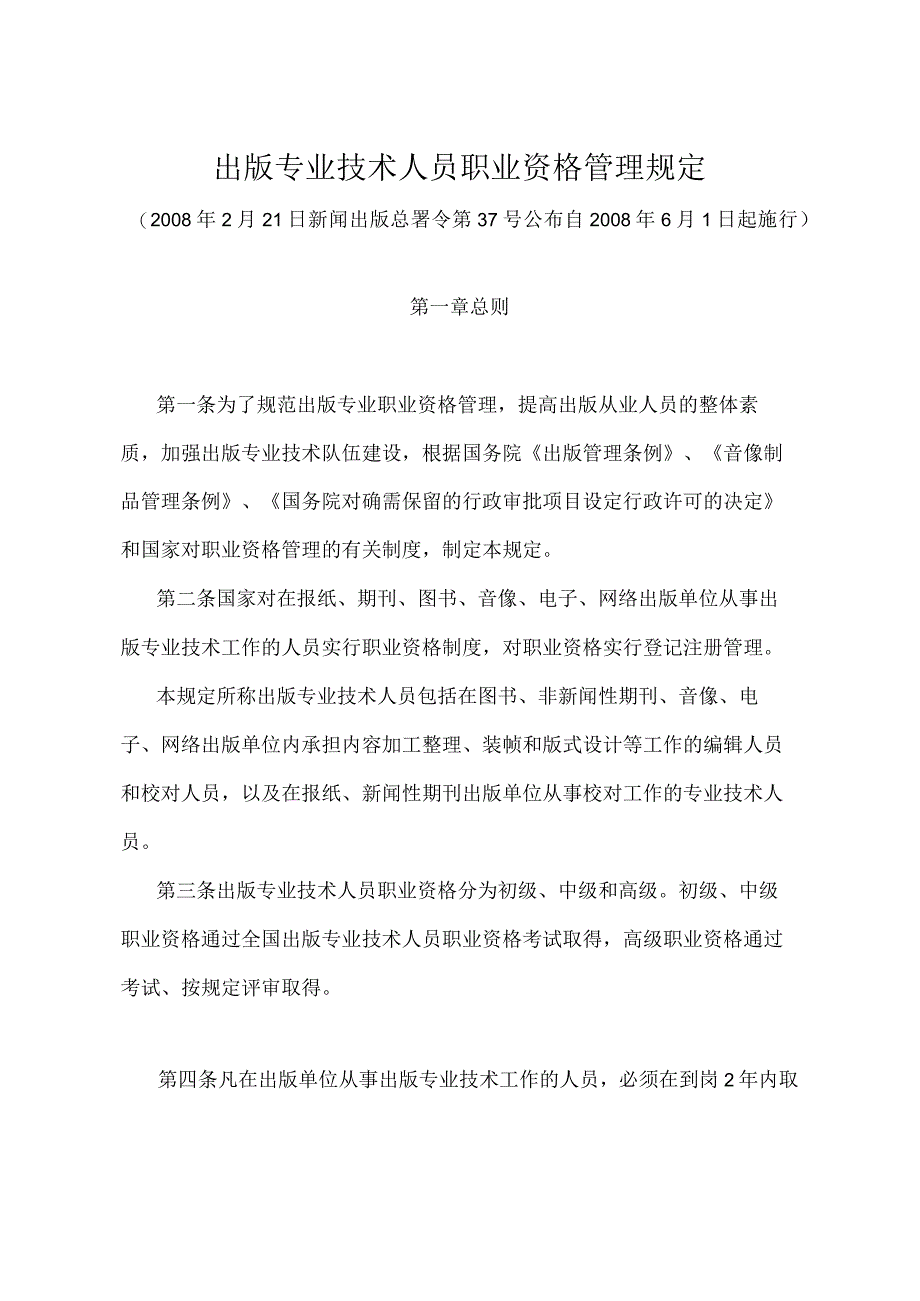 《出版专业技术人员职业资格管理规定》（新闻出版总署令第37号）.docx_第1页