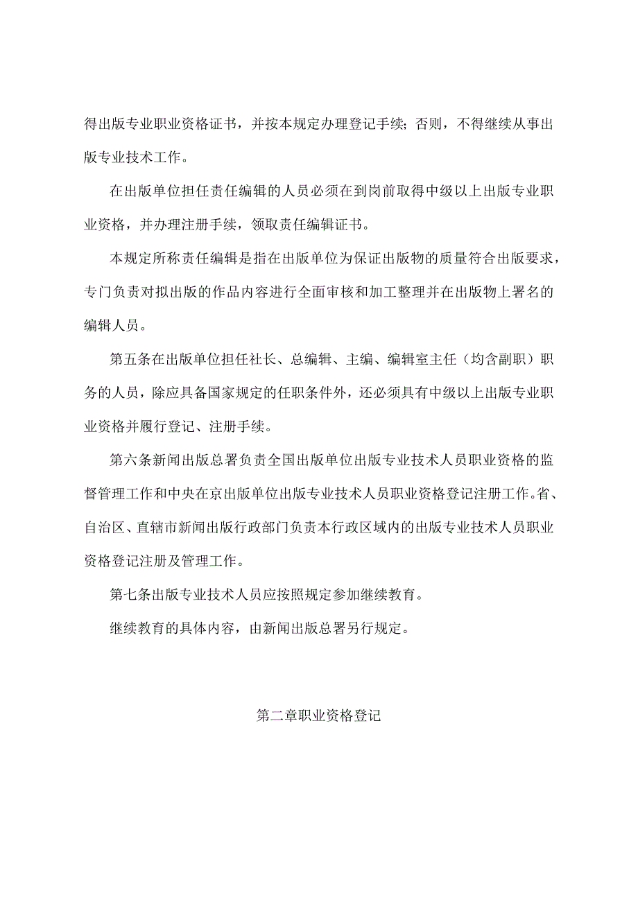 《出版专业技术人员职业资格管理规定》（新闻出版总署令第37号）.docx_第2页