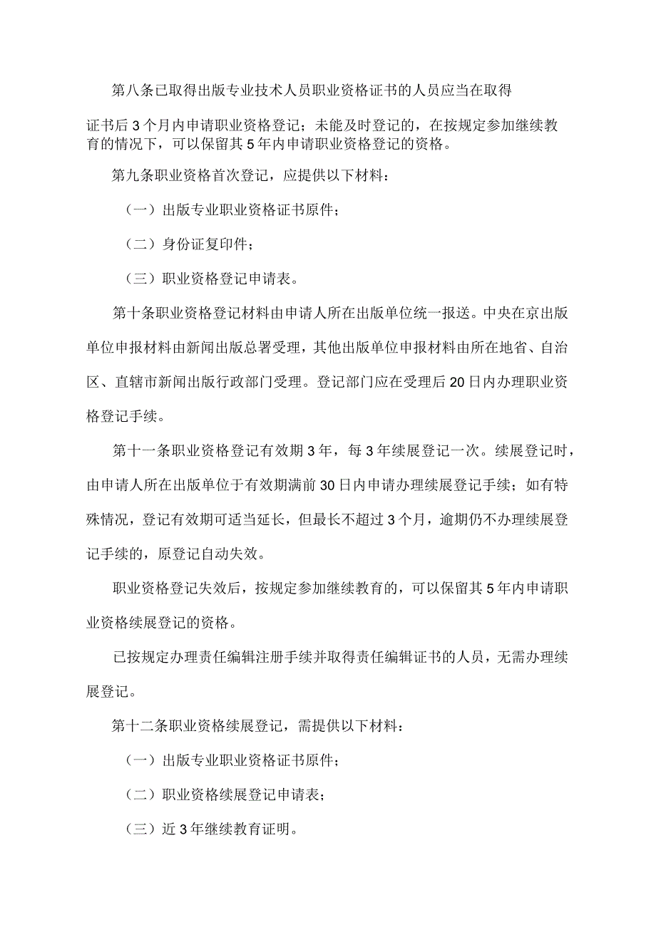 《出版专业技术人员职业资格管理规定》（新闻出版总署令第37号）.docx_第3页