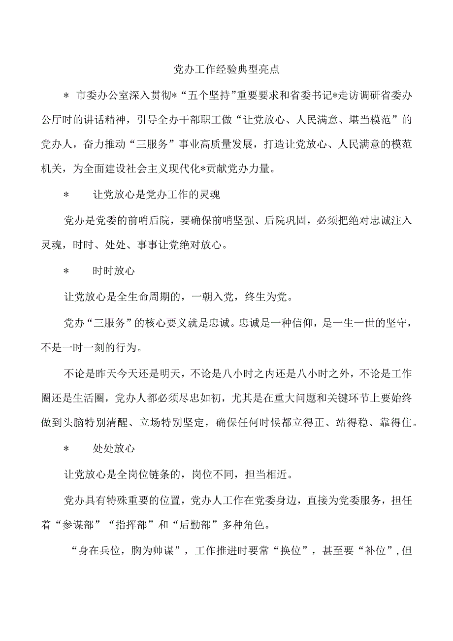 党办工作经验典型亮点.docx_第1页