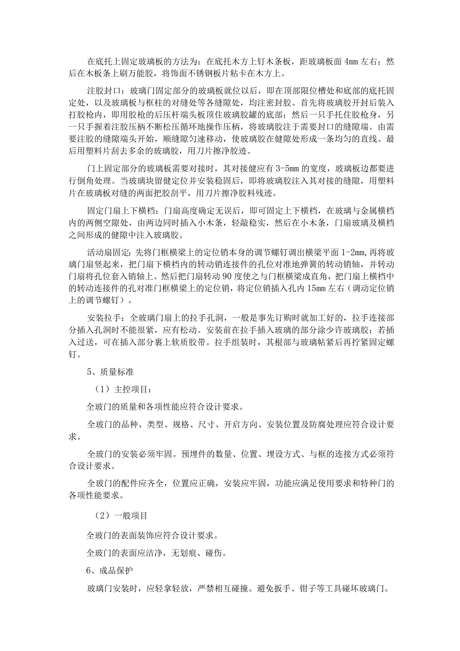 全玻门安装施工技术交底.docx_第2页