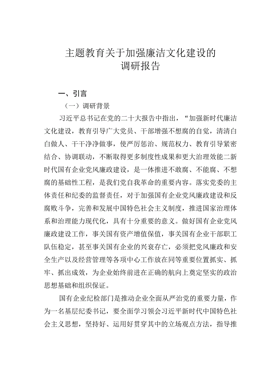 主题教育关于加强廉洁文化建设的调研报告.docx_第1页