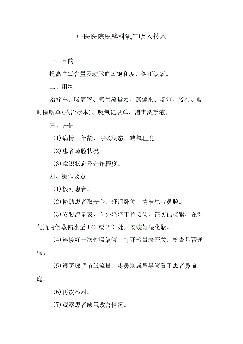 中医医院麻醉科氧气吸入技术.docx_第1页