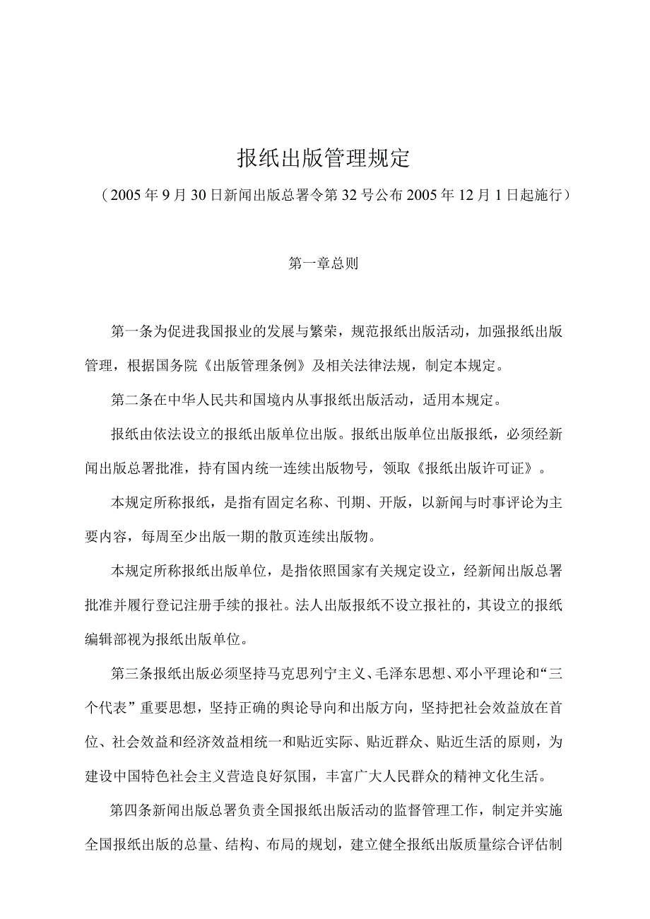 《报纸出版管理规定》（新闻出版总署令第32号）.docx_第1页