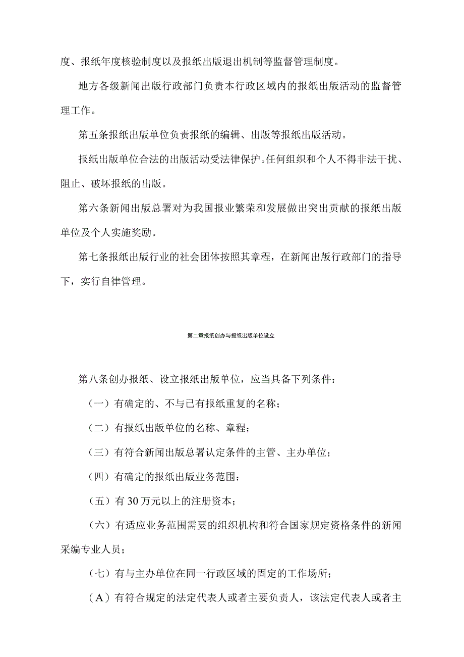 《报纸出版管理规定》（新闻出版总署令第32号）.docx_第2页