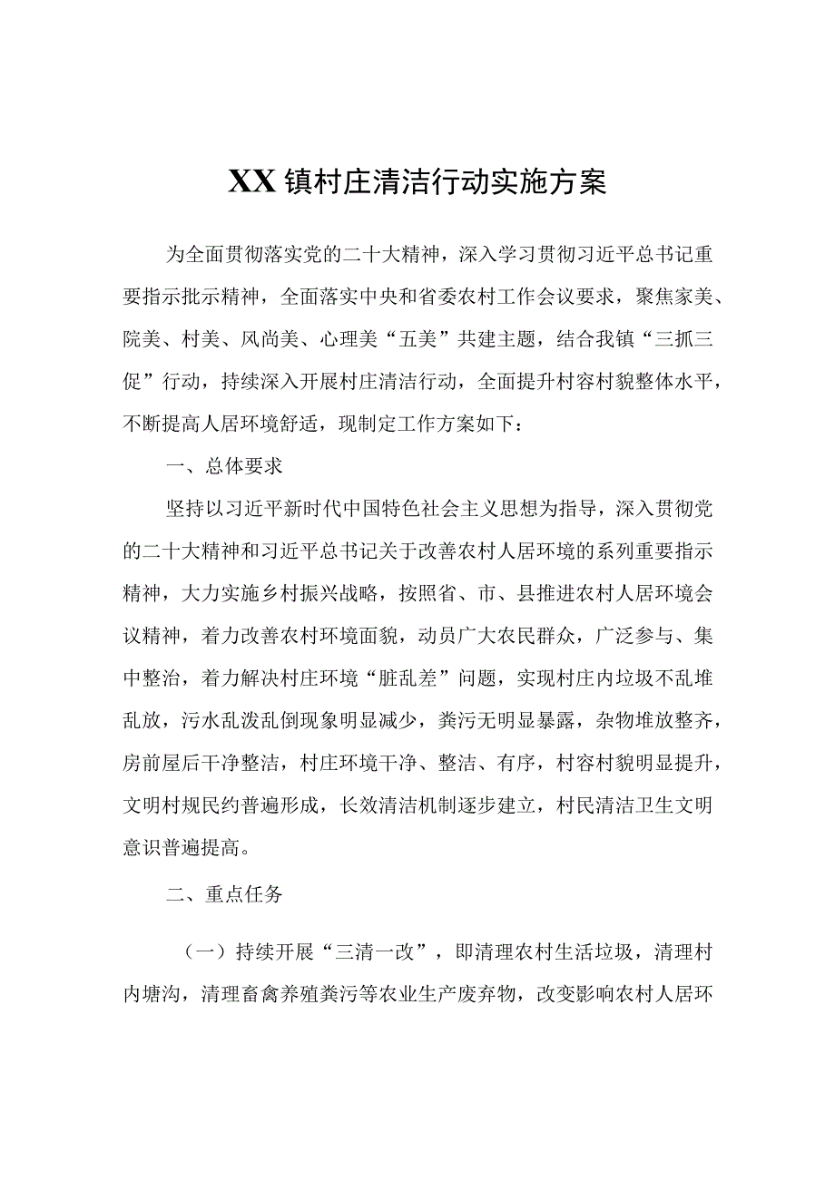 XX镇村庄清洁行动实施方案.docx_第1页