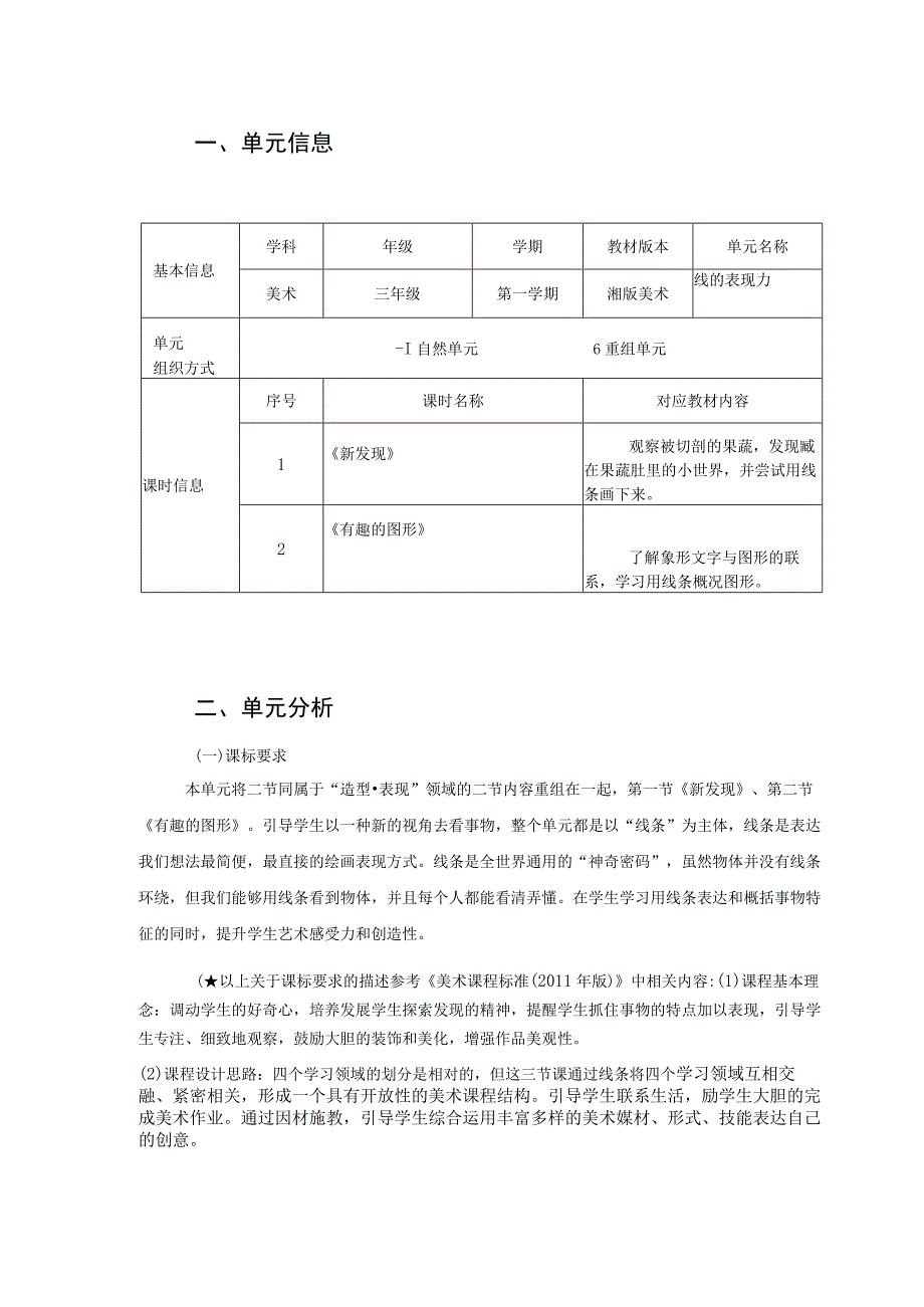 《新发现》、《有趣的图形》 单元作业设计.docx_第2页