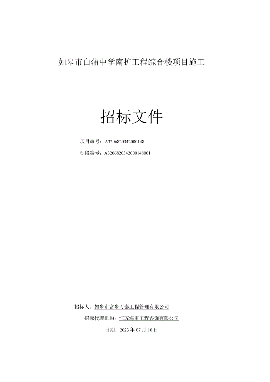 中学南扩综合楼项目资格后审招标文件.docx_第1页