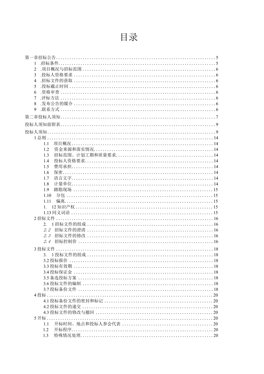 中学南扩综合楼项目资格后审招标文件.docx_第2页