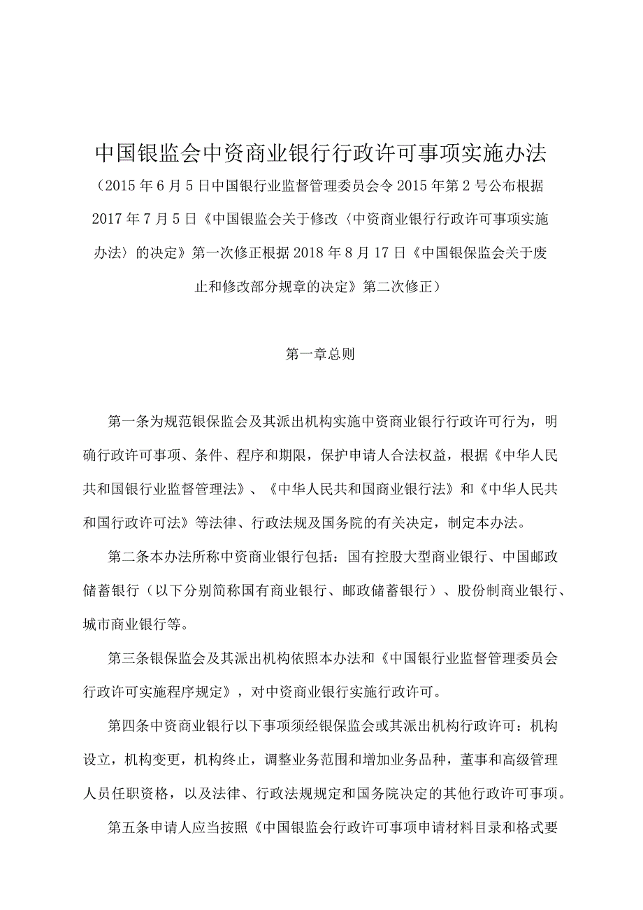 《中国银监会中资商业银行行政许可事项实施办法》（2018年8月17日第二次修正)）.docx_第1页