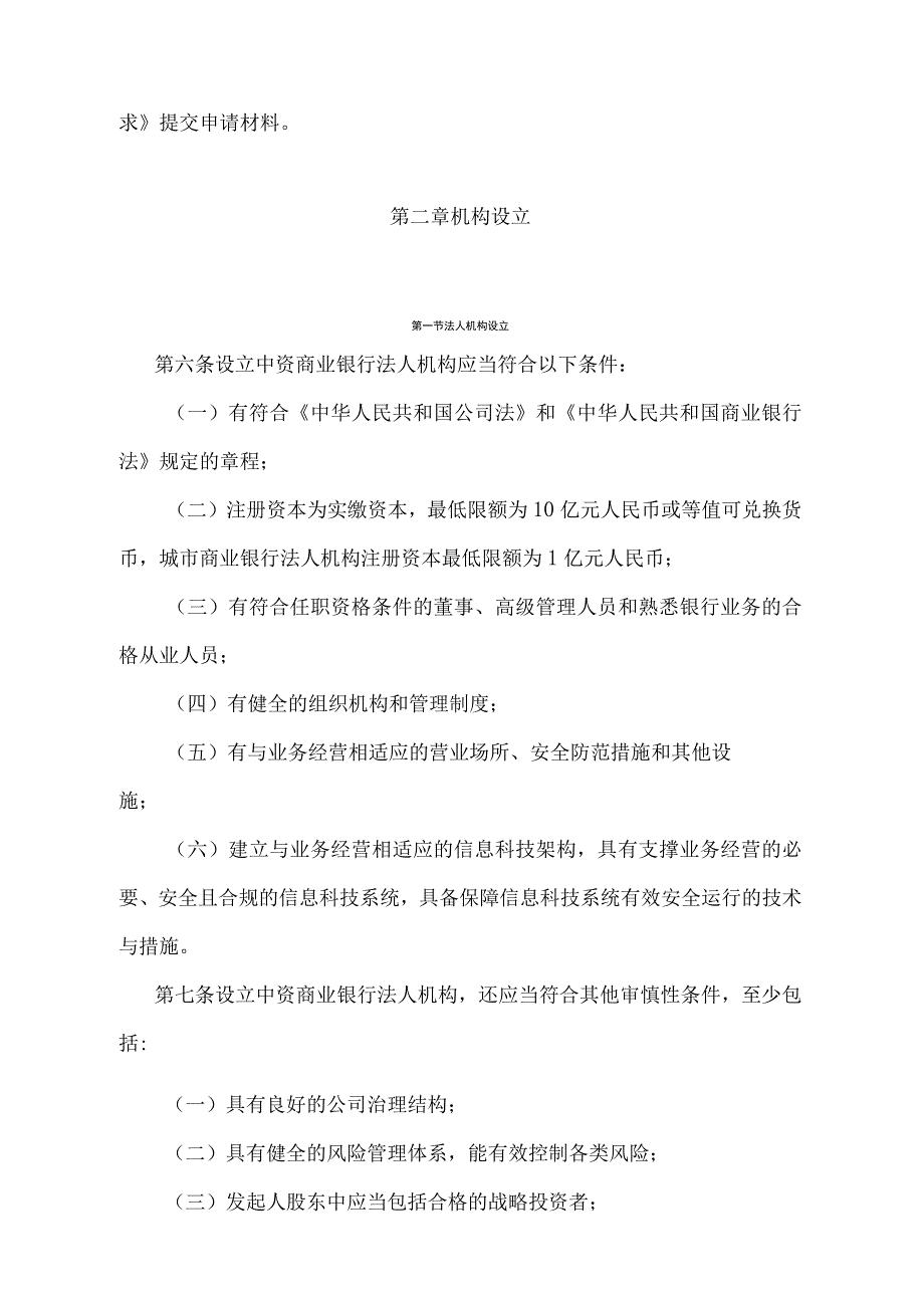 《中国银监会中资商业银行行政许可事项实施办法》（2018年8月17日第二次修正)）.docx_第2页