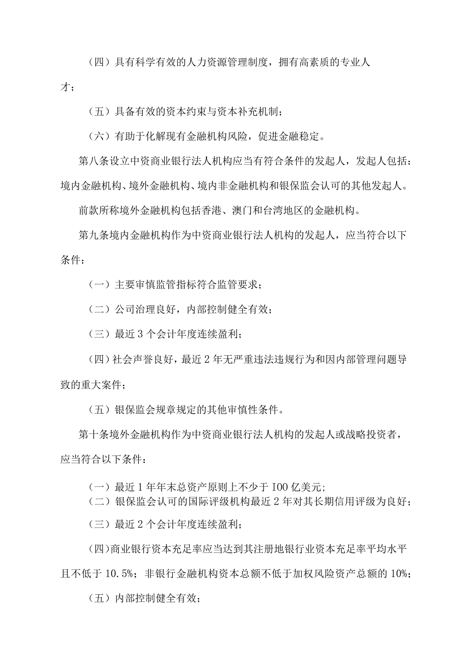 《中国银监会中资商业银行行政许可事项实施办法》（2018年8月17日第二次修正)）.docx_第3页