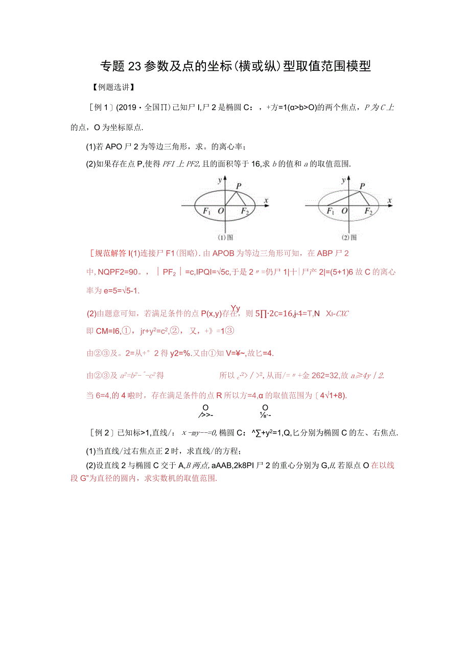 专题23 参数及点的坐标(横或纵)型取值范围模型(解析版).docx_第1页