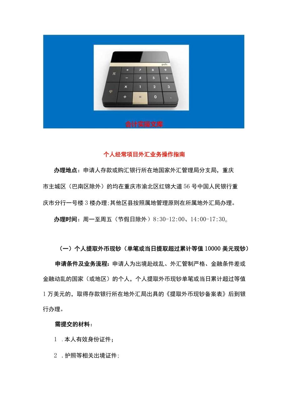 个人经常项目外汇业务操作指南.docx_第1页