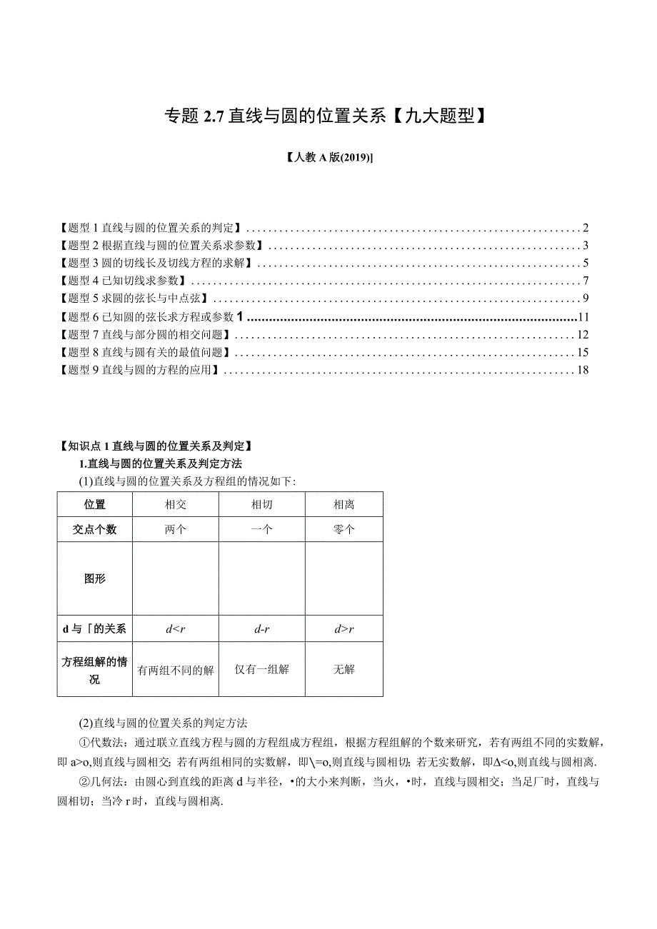 专题2.7 直线与圆的位置关系【九大题型】（举一反三）（人教A版2019选择性必修第一册）（解析版）.docx_第1页