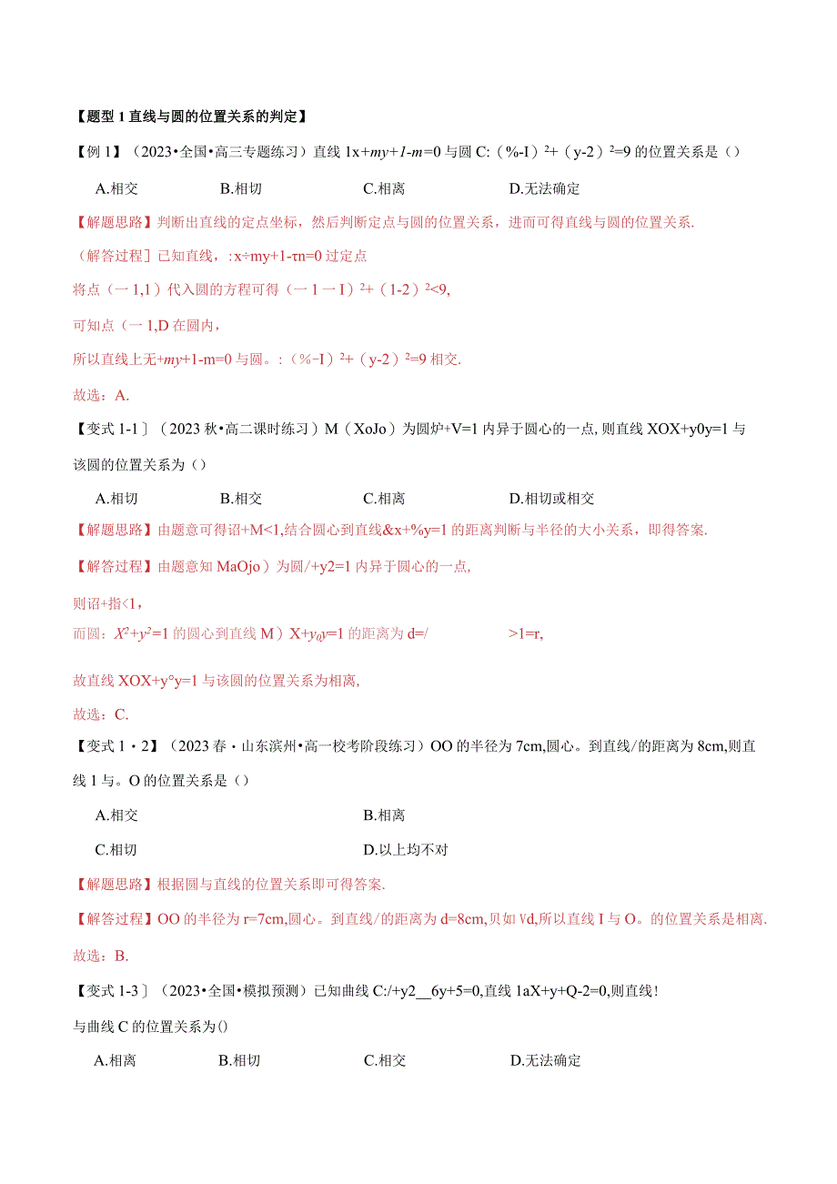 专题2.7 直线与圆的位置关系【九大题型】（举一反三）（人教A版2019选择性必修第一册）（解析版）.docx_第2页