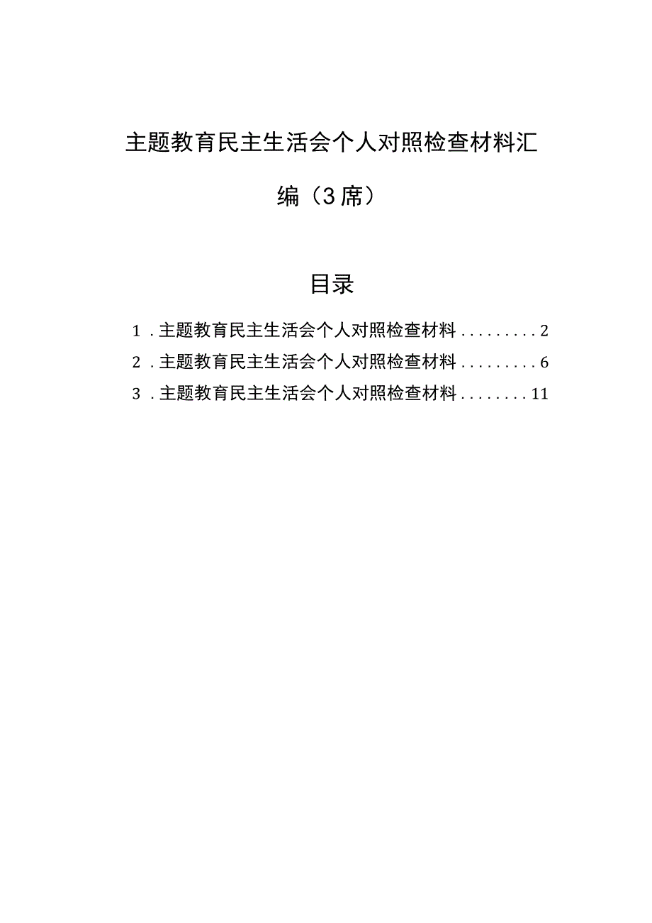 主题教育民主生活会个人对照检查材料汇编（3篇）.docx_第1页