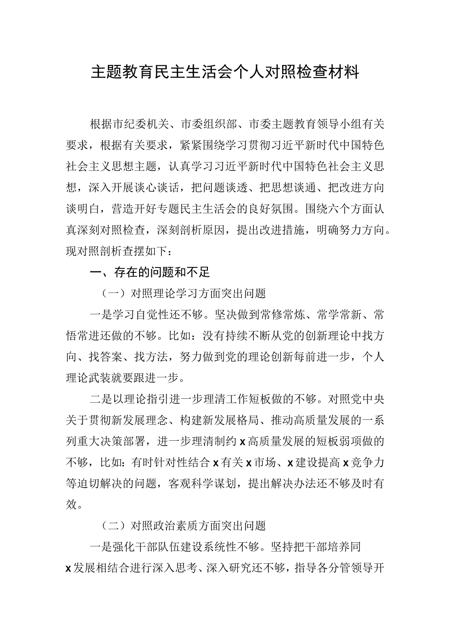 主题教育民主生活会个人对照检查材料汇编（3篇）.docx_第2页