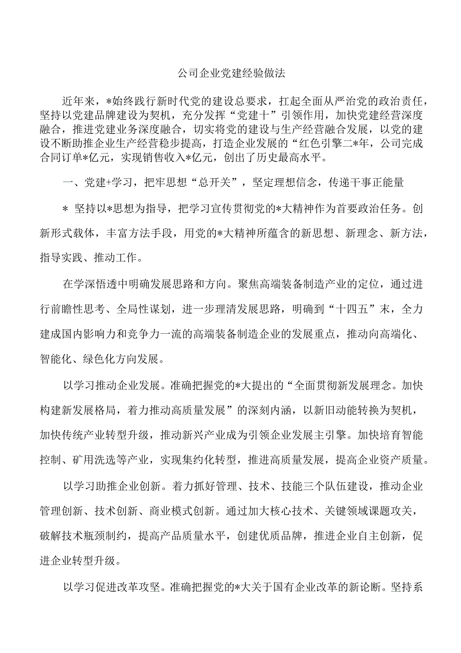 公司企业党建经验做法.docx_第1页