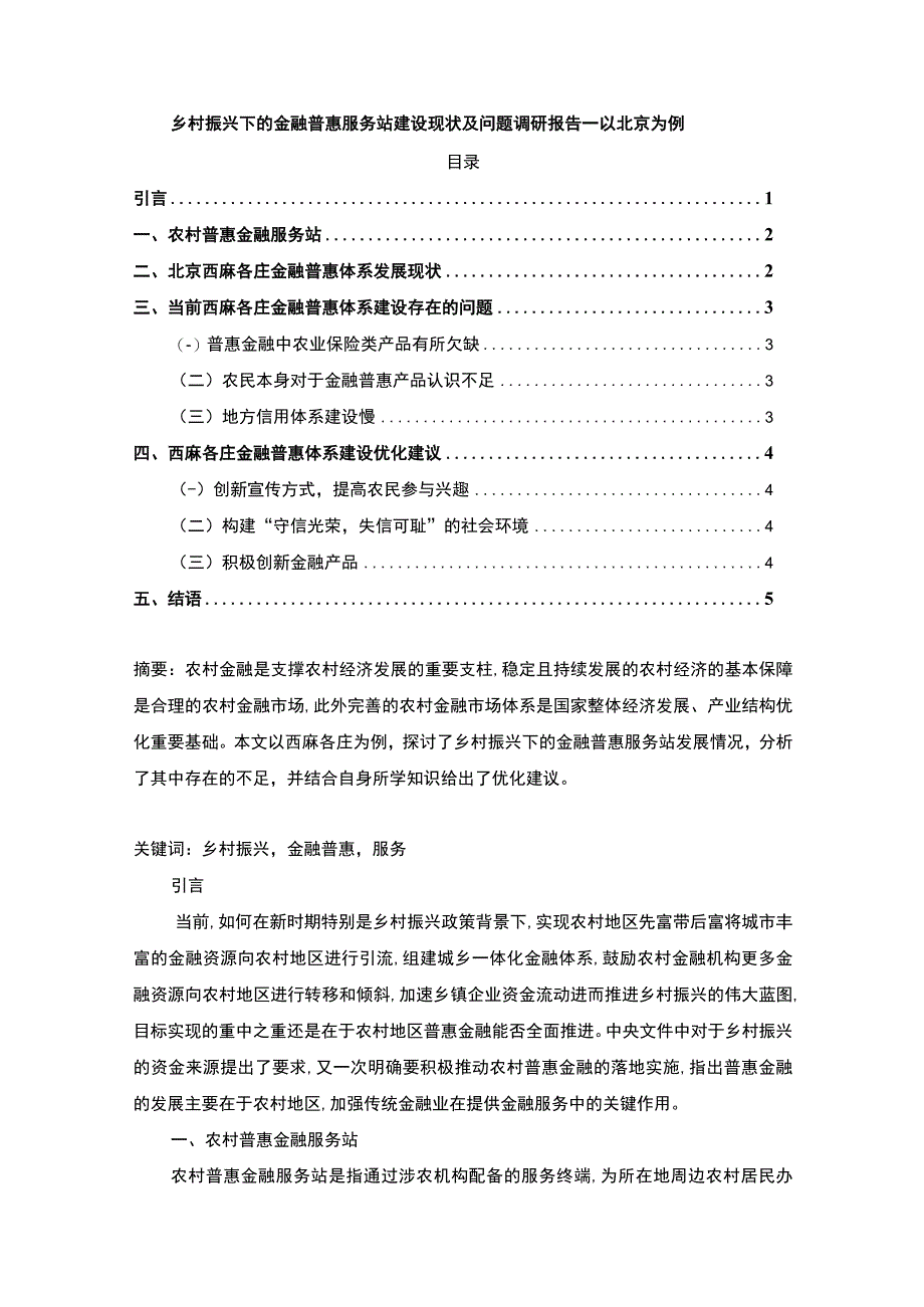 【乡村振兴下的金融普惠服务站建设现状及问题调研—以北京为例3700字（论文）】.docx_第1页