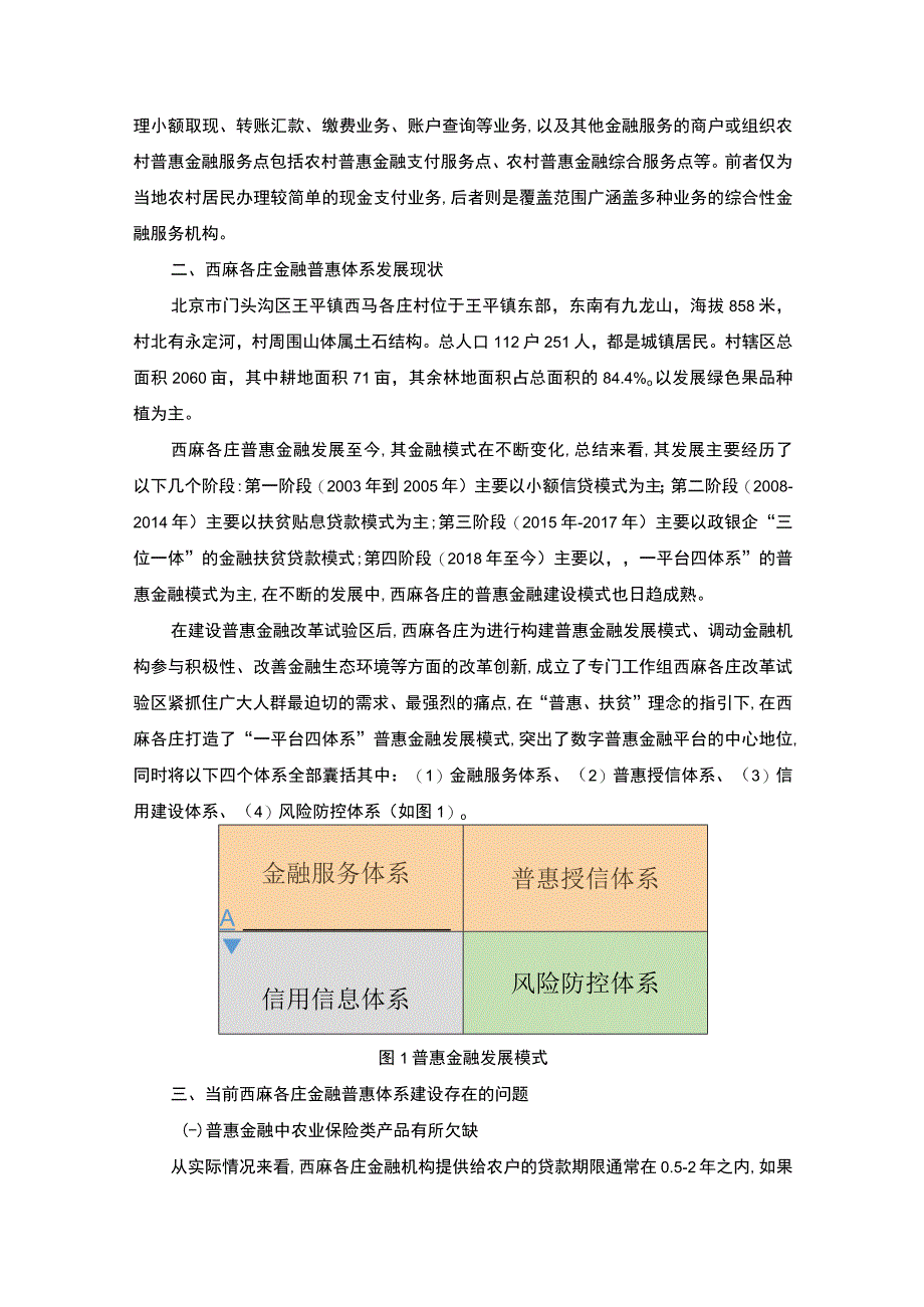 【乡村振兴下的金融普惠服务站建设现状及问题调研—以北京为例3700字（论文）】.docx_第2页