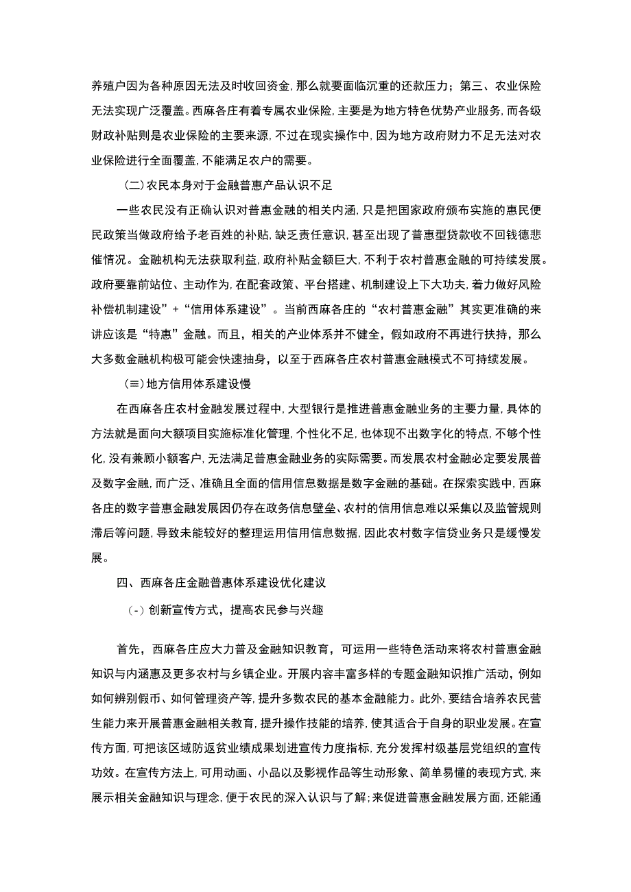 【乡村振兴下的金融普惠服务站建设现状及问题调研—以北京为例3700字（论文）】.docx_第3页