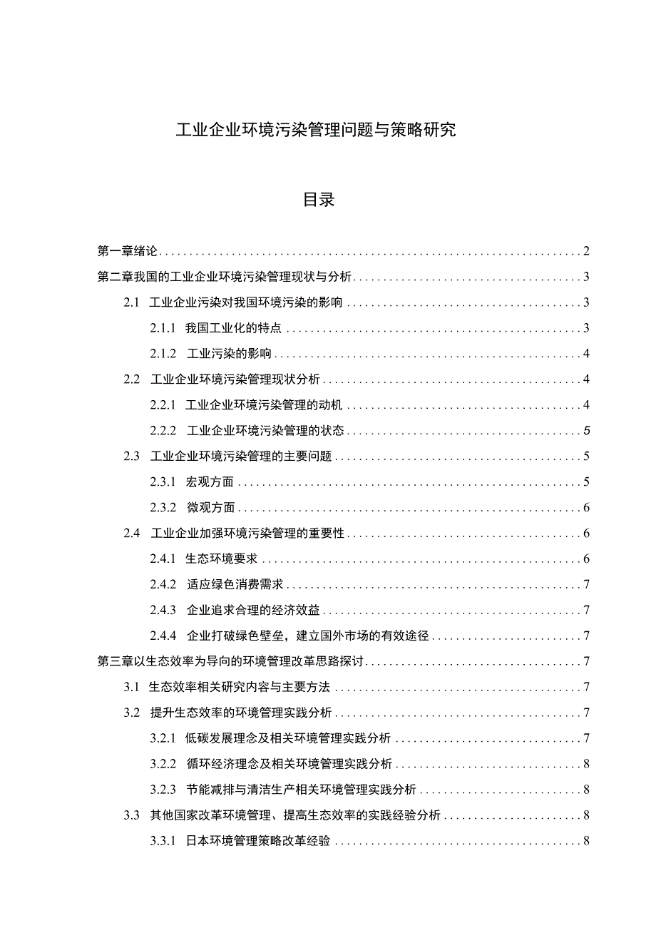 【工业企业环境污染管理问题研究10000字（论文）】.docx_第1页