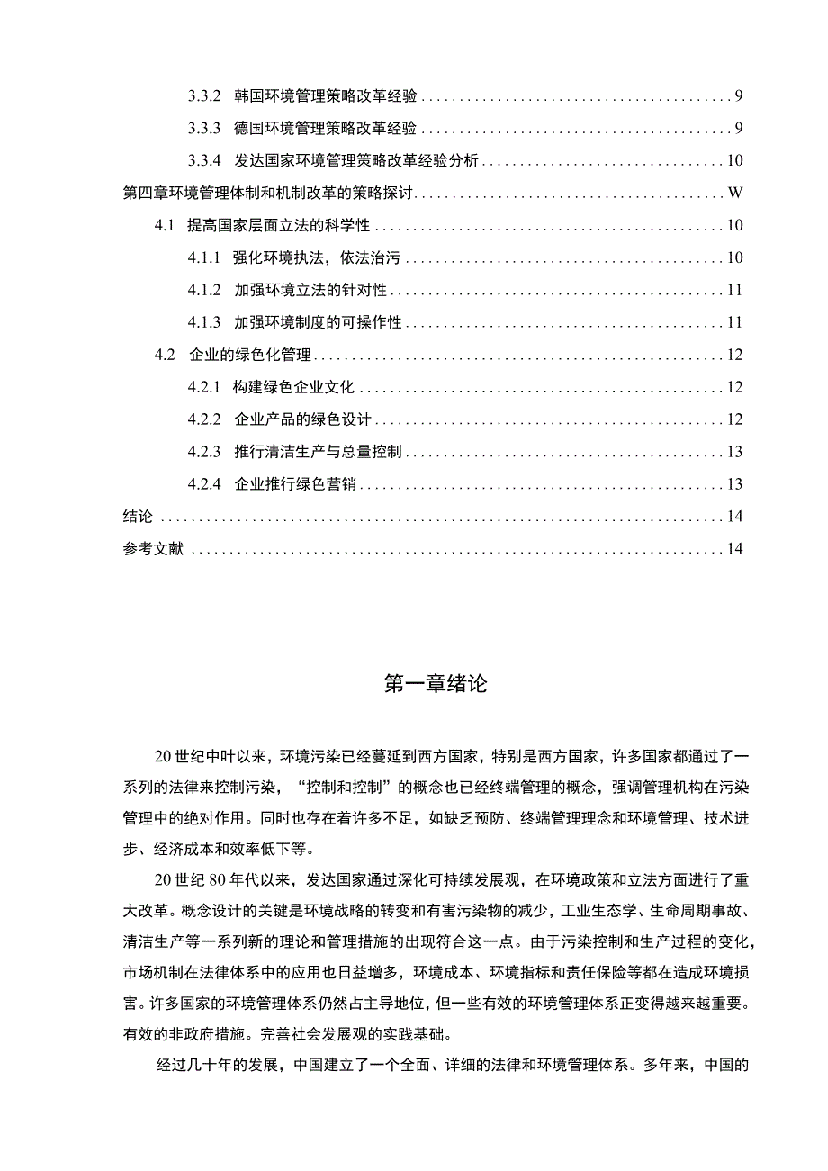 【工业企业环境污染管理问题研究10000字（论文）】.docx_第2页