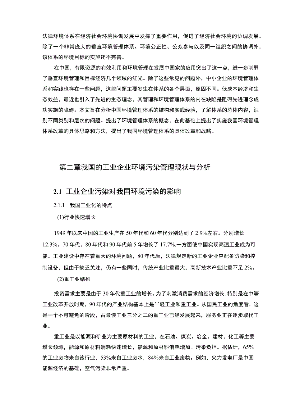 【工业企业环境污染管理问题研究10000字（论文）】.docx_第3页