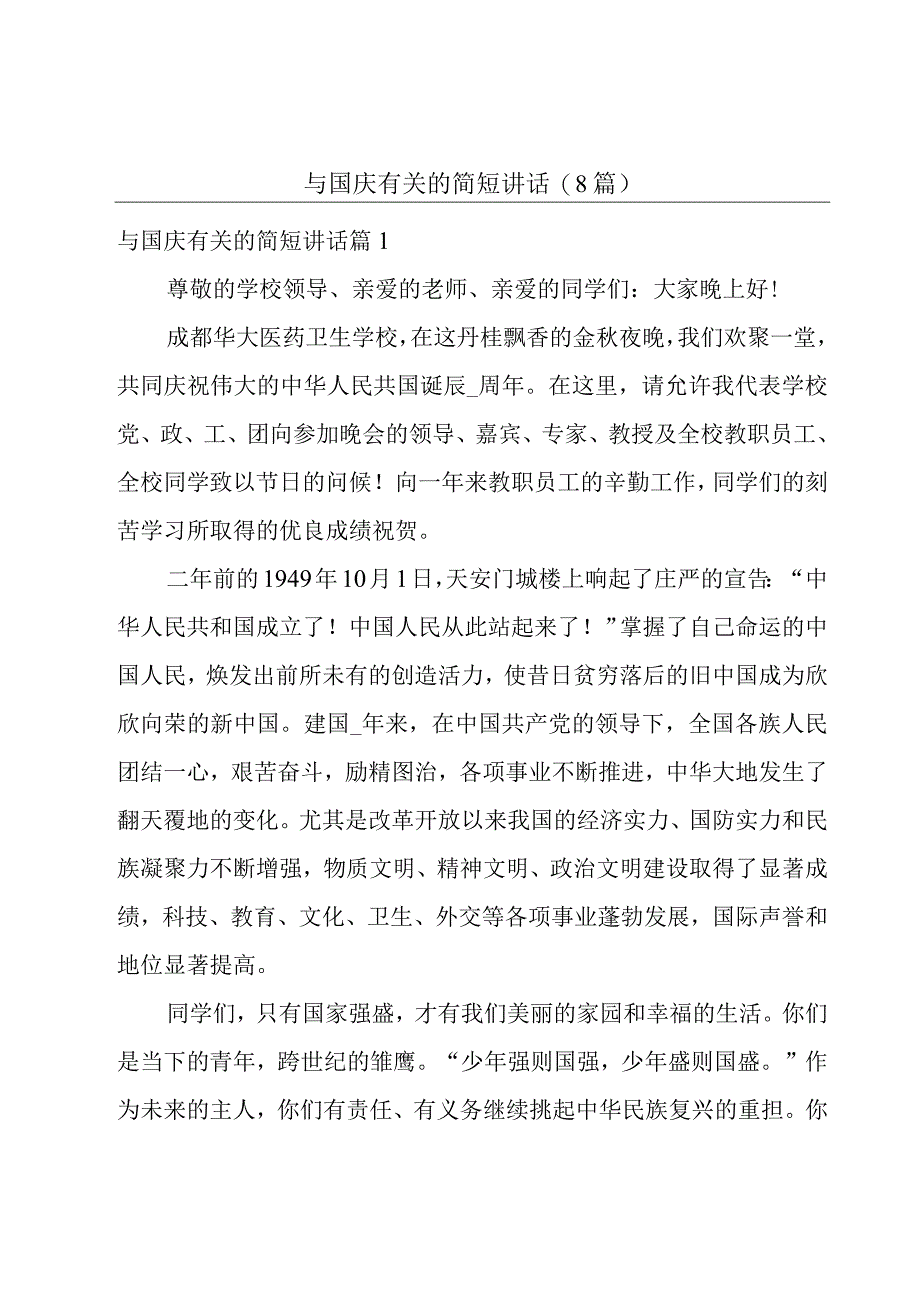 与国庆有关的简短讲话(8篇).docx_第1页