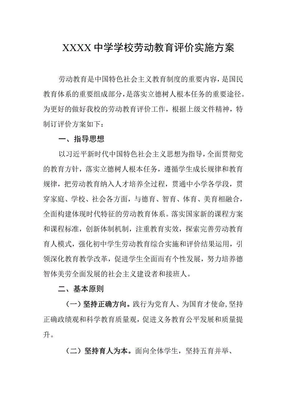 中学学校劳动教育评价实施方案.docx_第1页