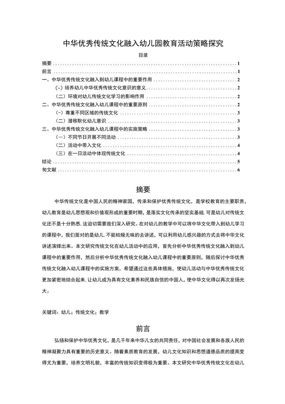 【中华优秀传统文化融入幼儿园教育活动策略探究4400字（论文）】.docx_第1页