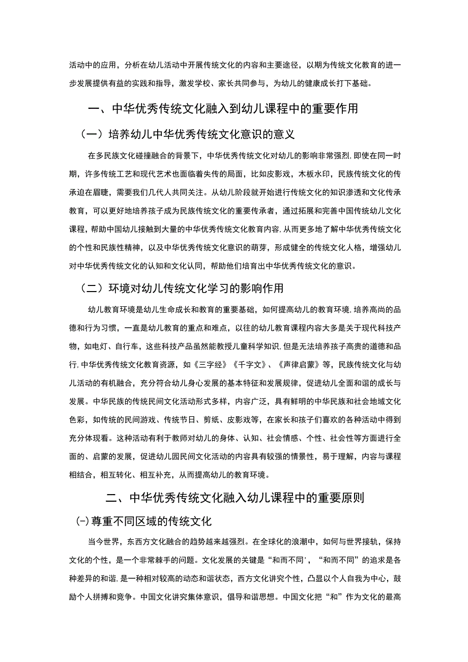 【中华优秀传统文化融入幼儿园教育活动策略探究4400字（论文）】.docx_第2页