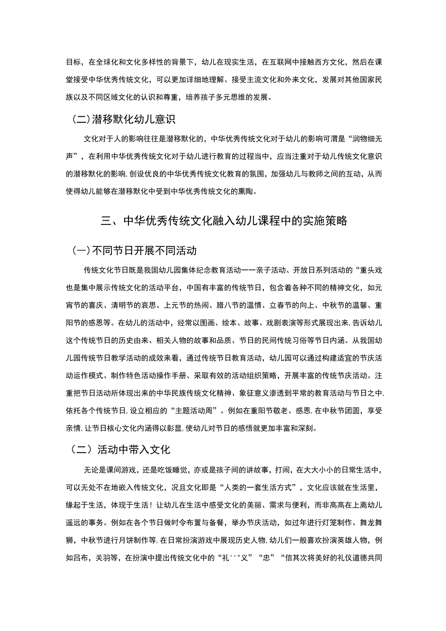 【中华优秀传统文化融入幼儿园教育活动策略探究4400字（论文）】.docx_第3页