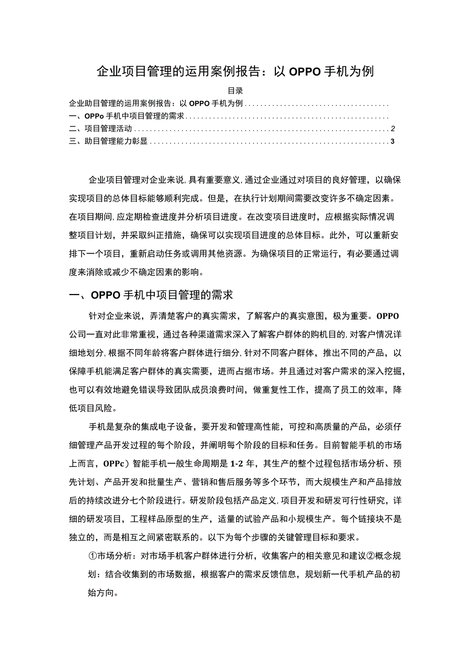 【企业项目管理的运用实例3000字】.docx_第1页