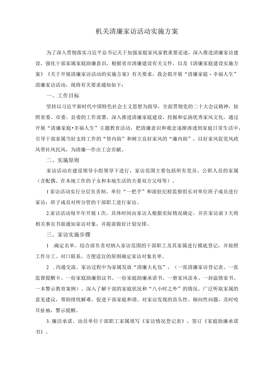 (2篇)机关清廉家访活动实施方案(党员干部应“忠诚、干净、担当”方能不负重托专题党课讲稿).docx_第1页