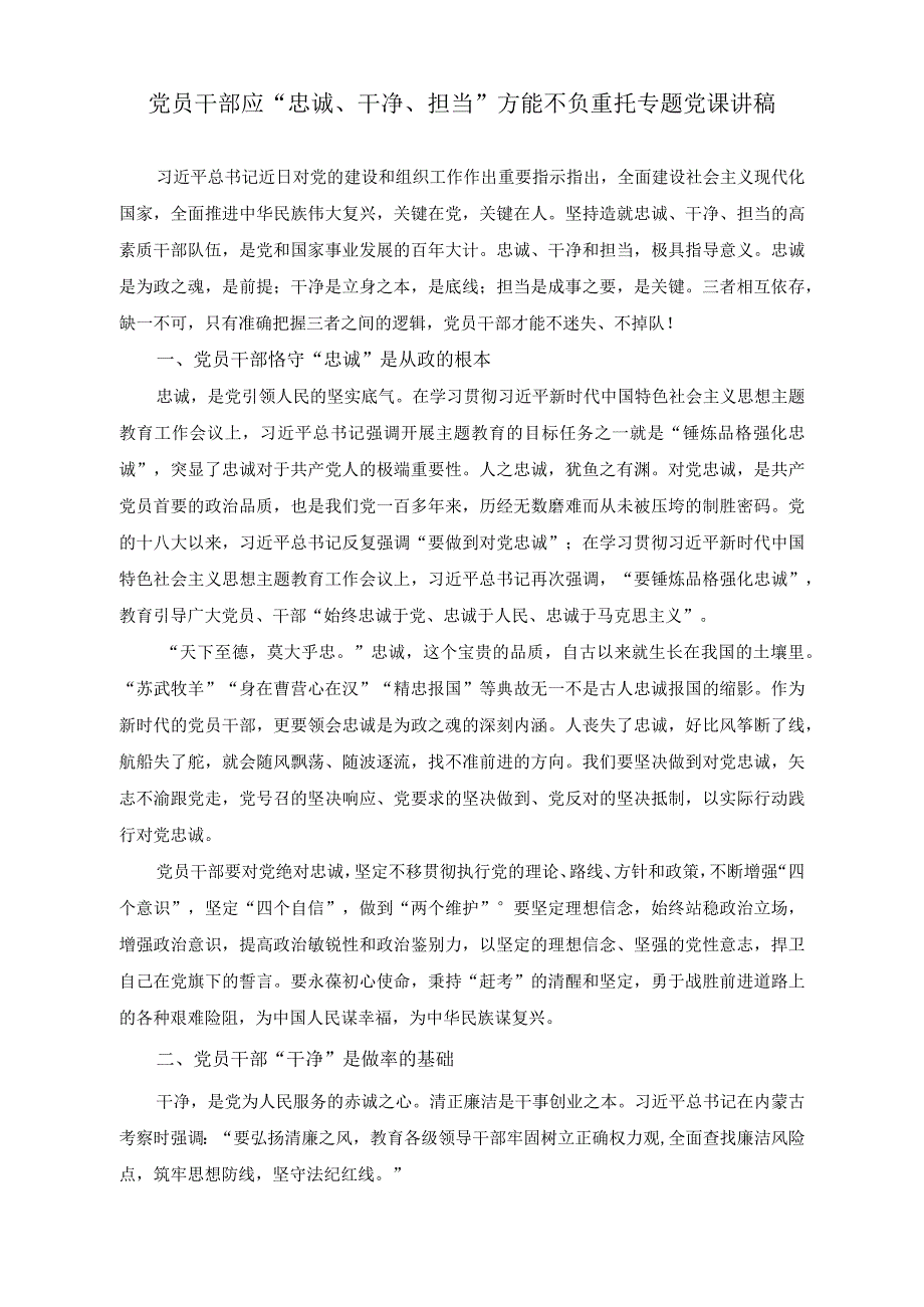 (2篇)机关清廉家访活动实施方案(党员干部应“忠诚、干净、担当”方能不负重托专题党课讲稿).docx_第3页