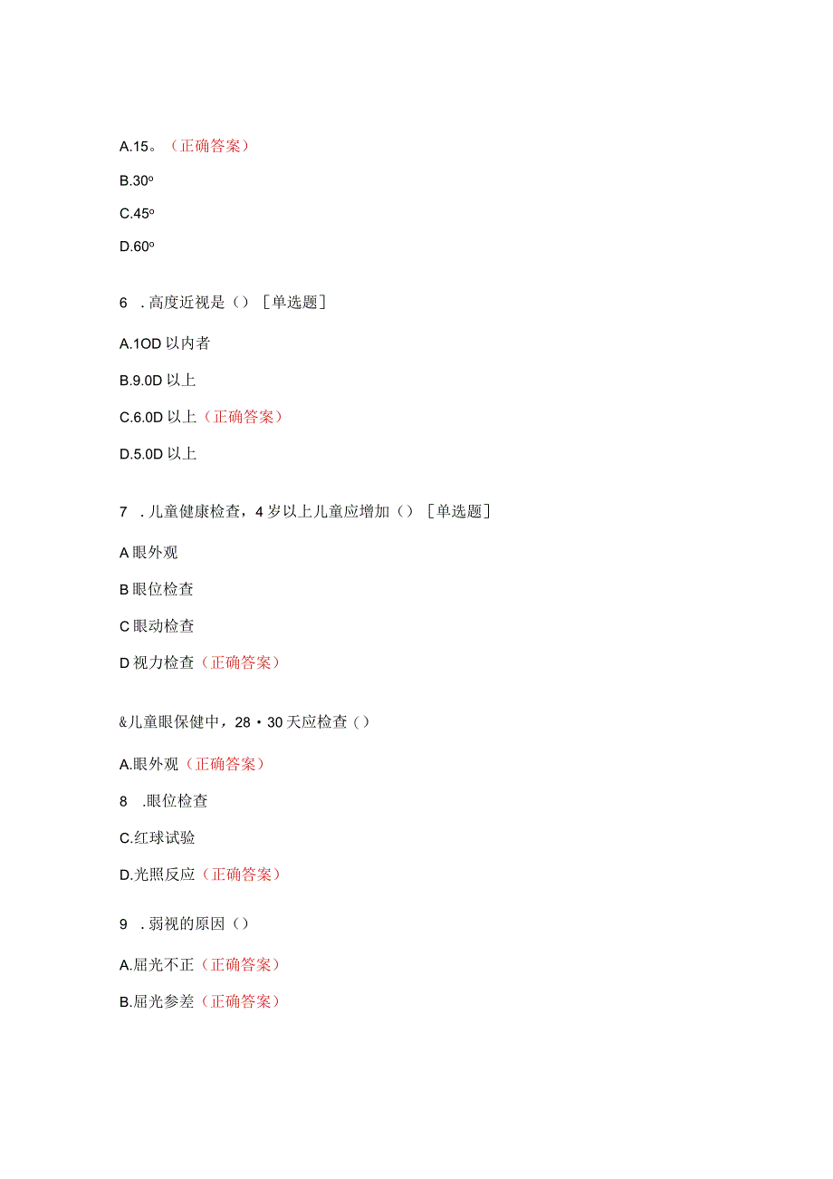 0～6岁儿童眼保健及视力检查试题.docx_第3页