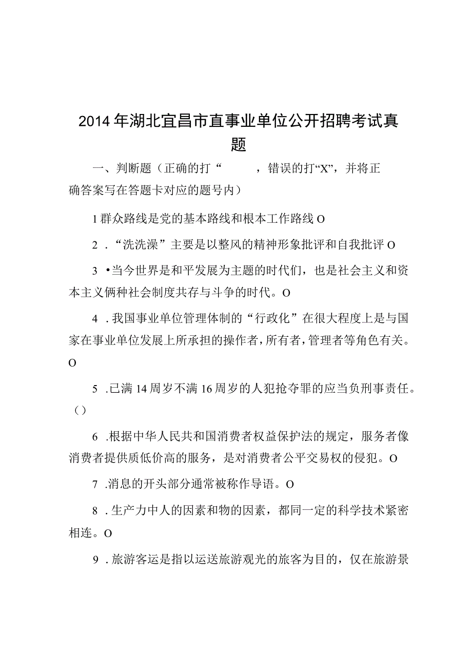 2014年湖北宜昌市直事业单位公开招聘考试真题.docx_第1页