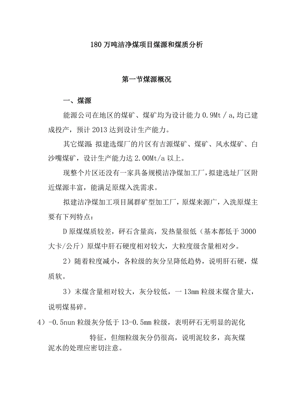 180万吨洁净煤项目煤源和煤质分析.docx_第1页