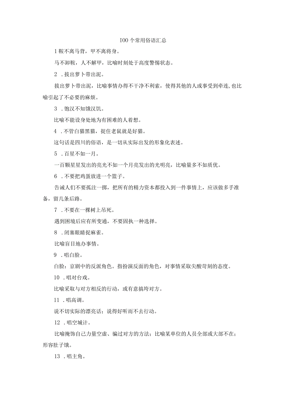 100个常用俗语汇总.docx_第1页