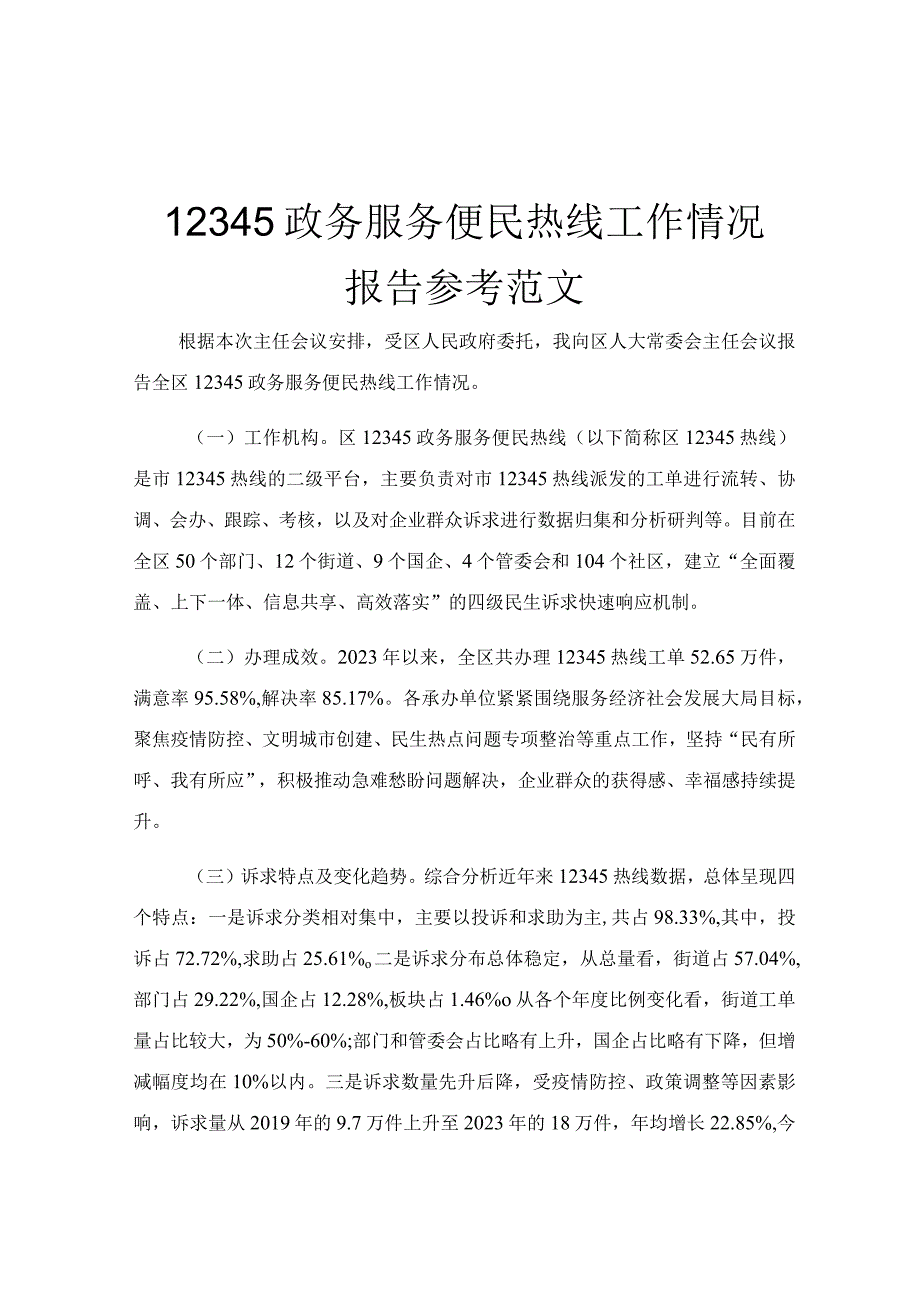 12345政务服务便民热线工作情况报告参考范文.docx_第1页