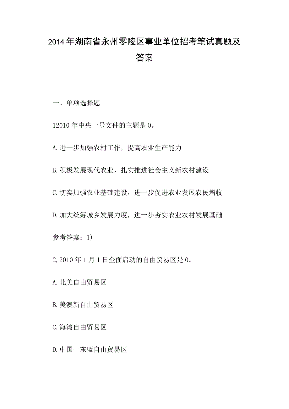 2014年湖南省永州零陵区事业单位招考笔试真题及答案.docx_第1页