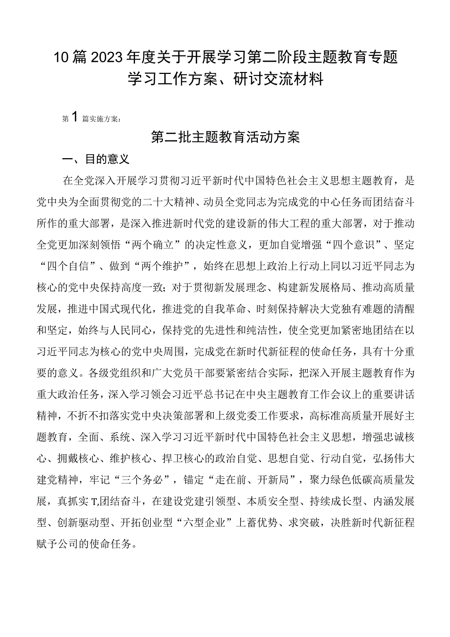 10篇2023年度关于开展学习第二阶段主题教育专题学习工作方案、研讨交流材料.docx_第1页