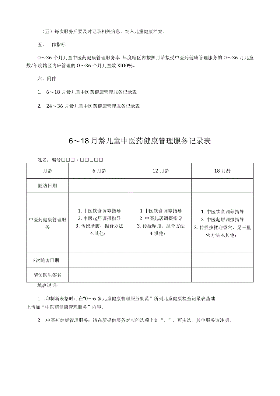 0～36 个月儿童中医药健康管理服务.docx_第2页