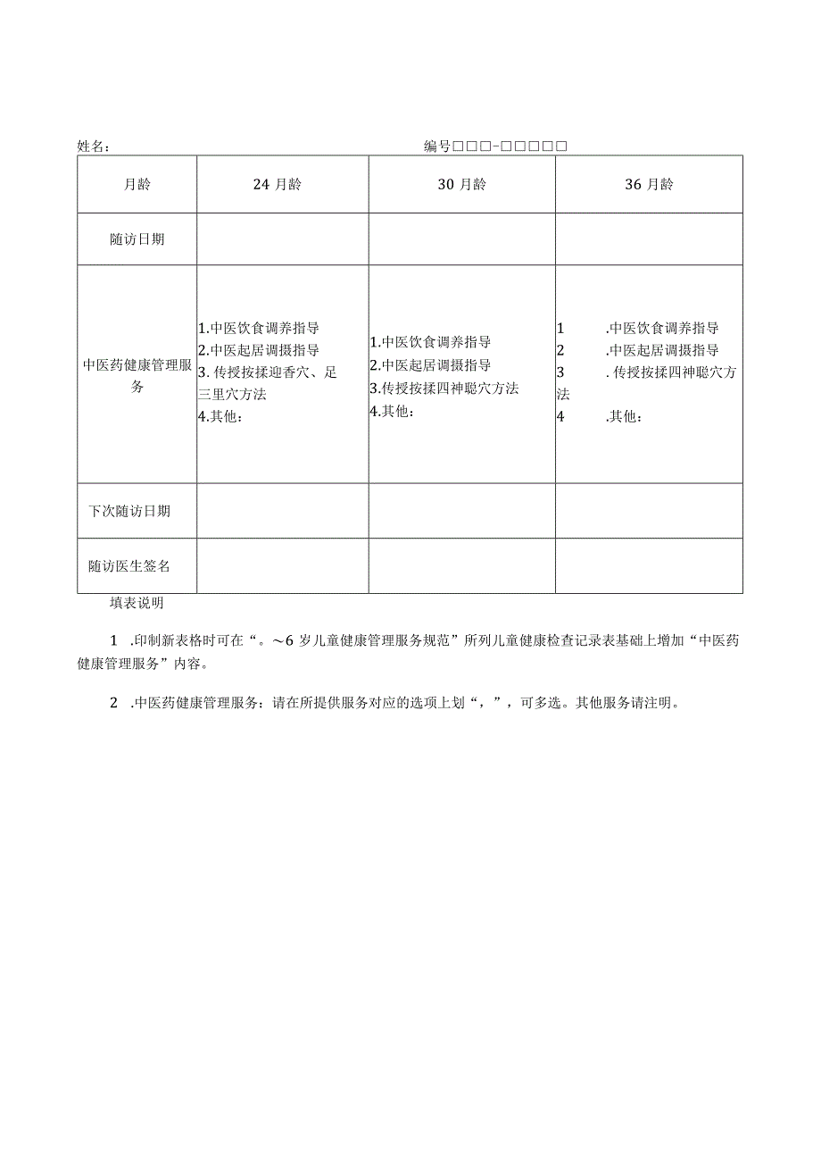 0～36 个月儿童中医药健康管理服务.docx_第3页