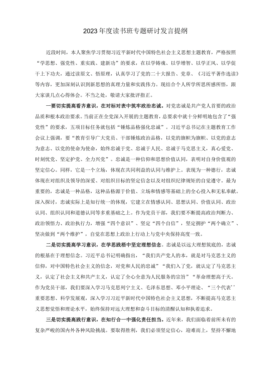 (2篇 )2023年度读书班专题研讨发言提纲（在专题读书班开班式上的讲话稿）.docx_第1页