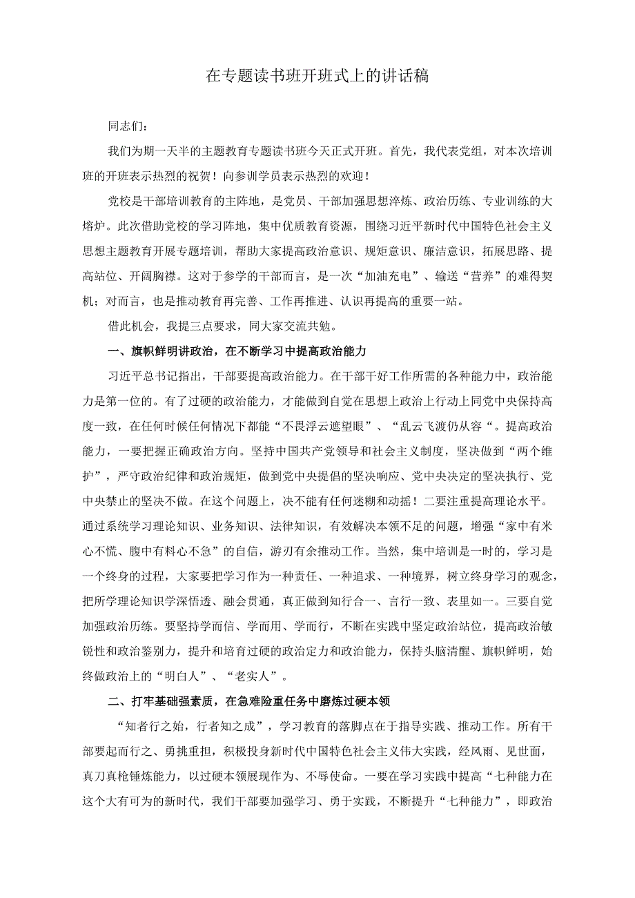 (2篇 )2023年度读书班专题研讨发言提纲（在专题读书班开班式上的讲话稿）.docx_第3页